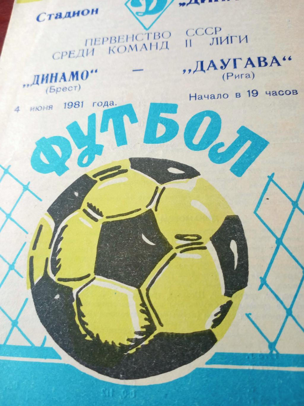 Динамо Брест - Даугава Рига. 4 июня 1981 год