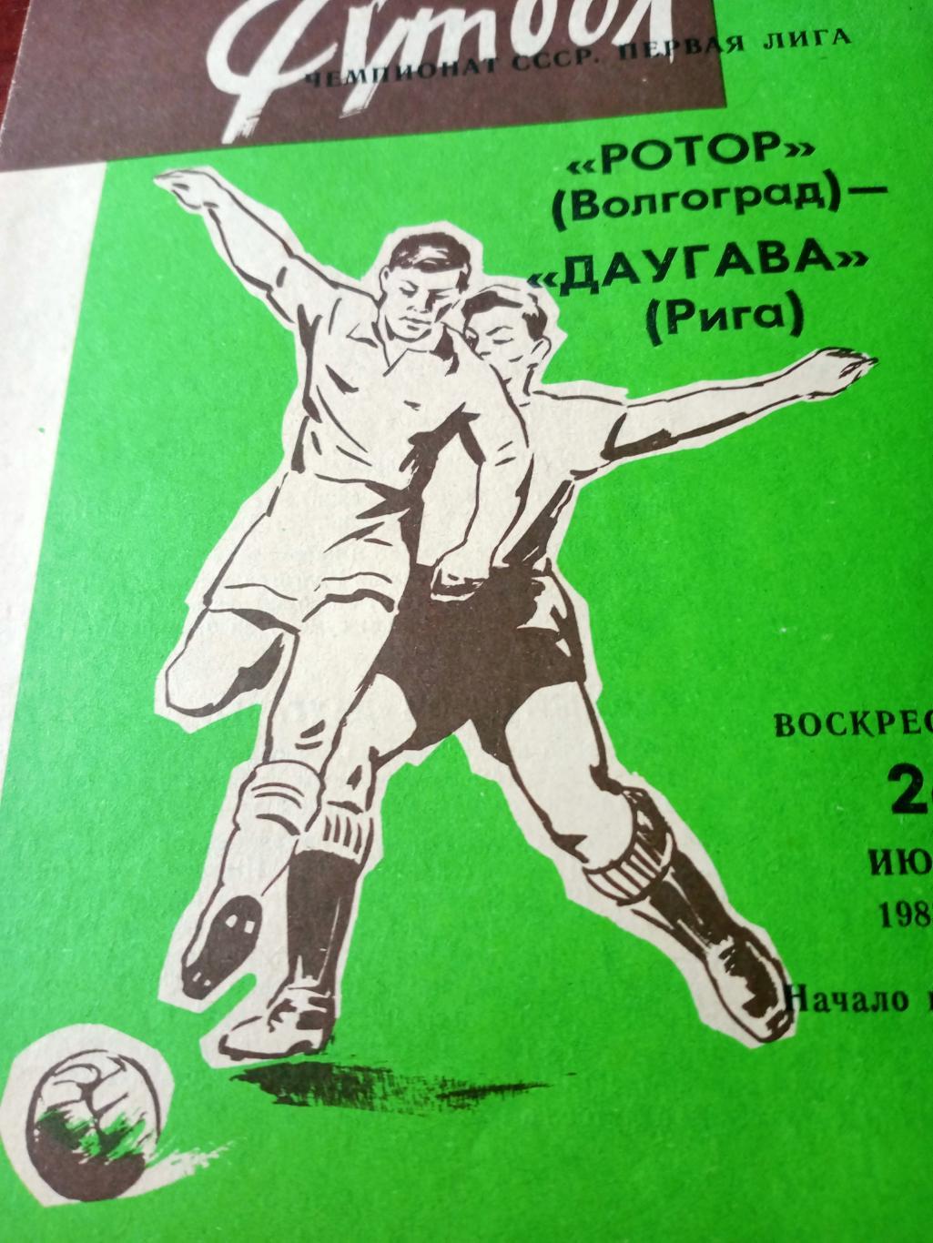 Ротор - Даугава. 26 июня 1983 год