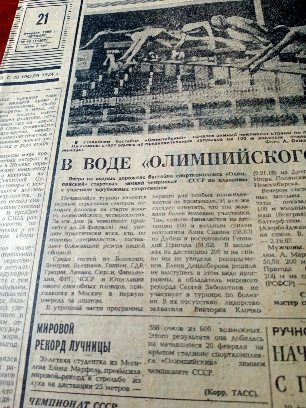 Наши победы. Советский спорт. 1985 год. 21 февраля