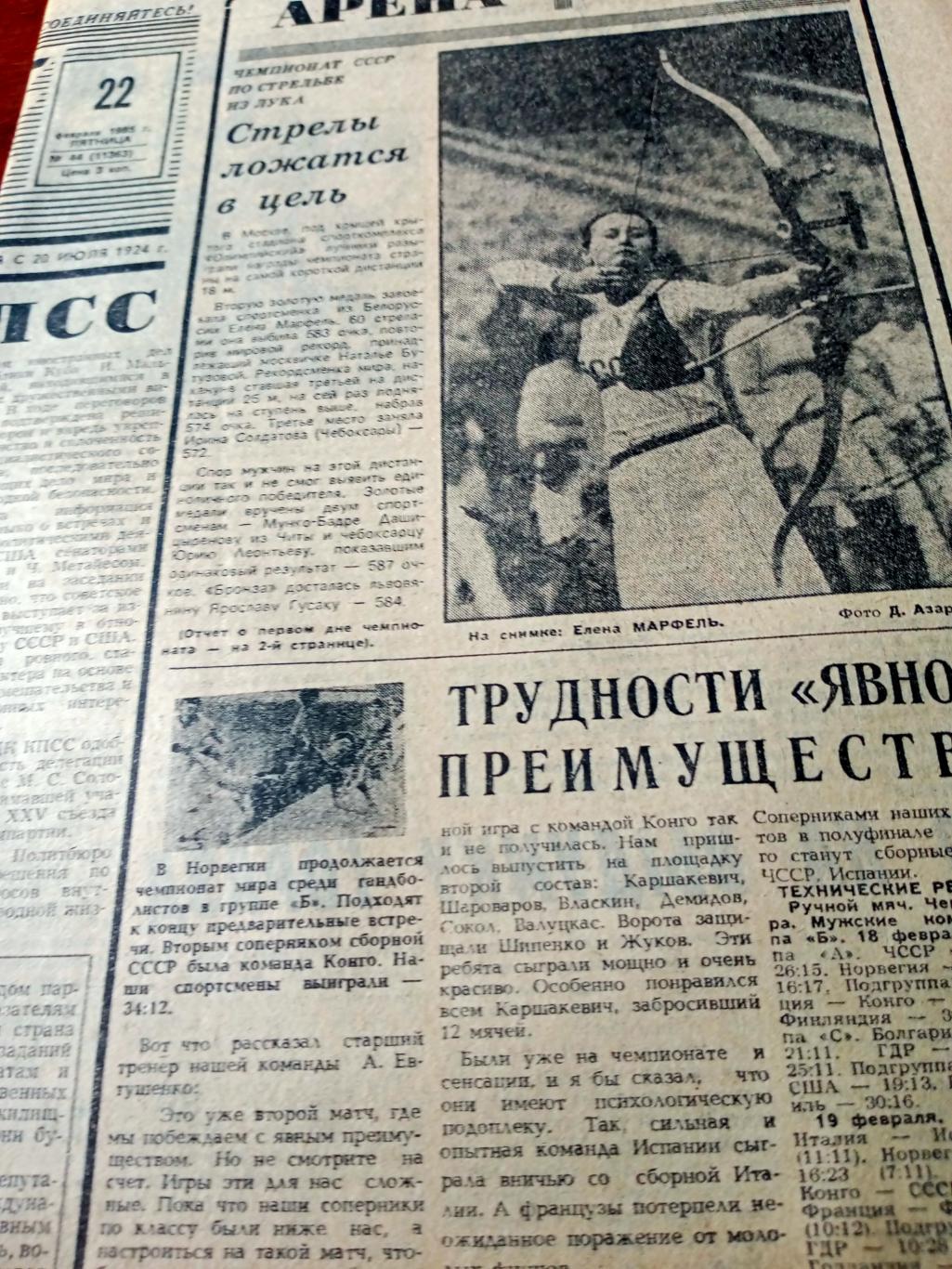 Наши победы. Советский спорт. 1985 год. 22 февраля