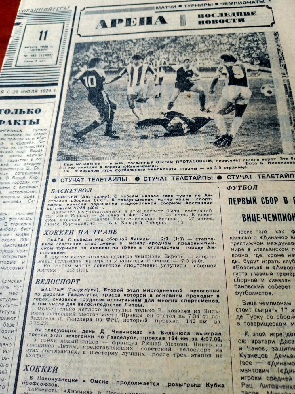 Большой футбольный выпуск. Советский спорт. 1988 год. 11 августа