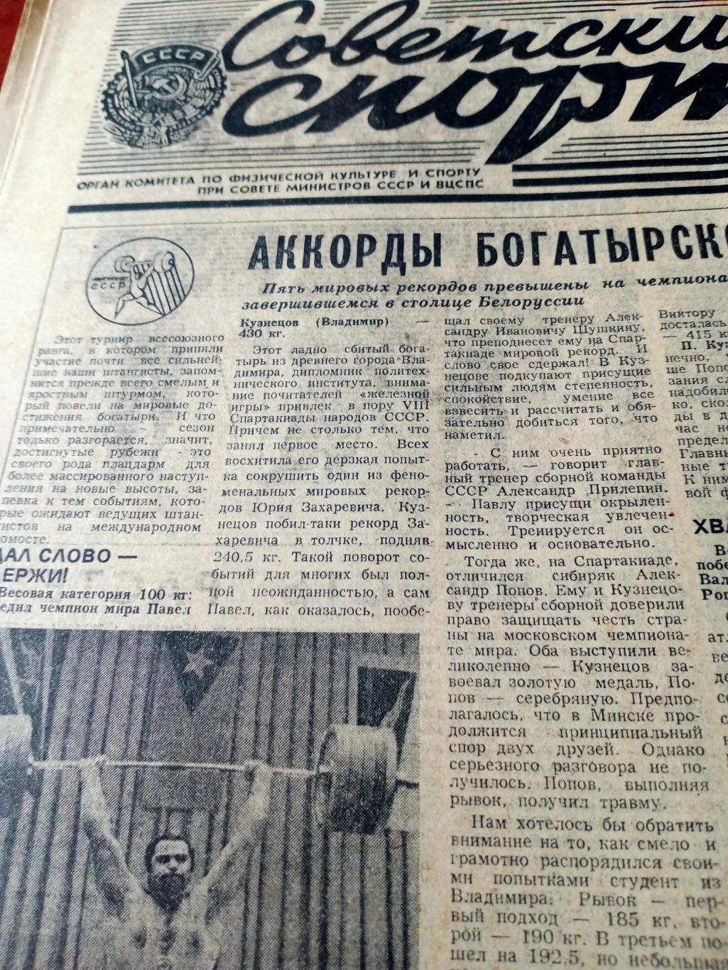 Наши победы. Советский спорт. 1984 год. 20 марта