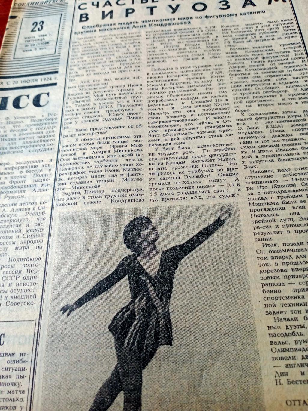 Будни олимпийского города. Советский спорт. 1984 год. 23 марта