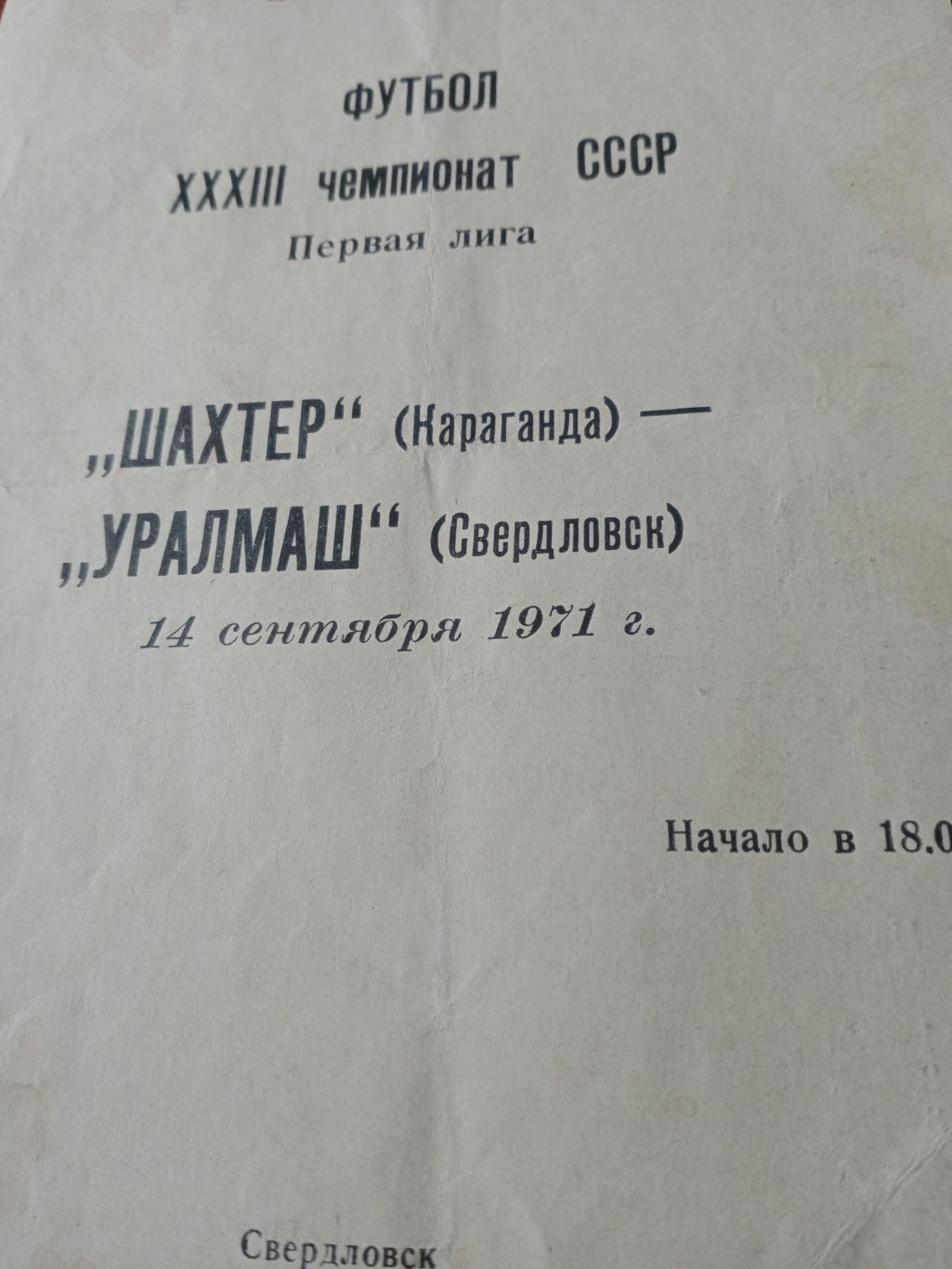 Шахтер Караганда - Уралмаш Свердловск. 14 сентября 1971 год