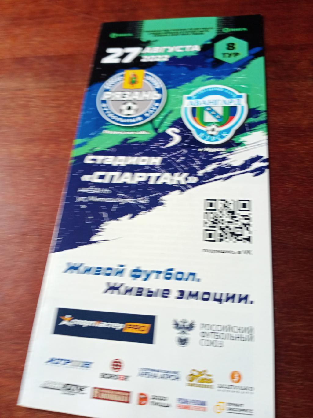 ФК Рязань - Авангард Курск. 27 августа 2022 год