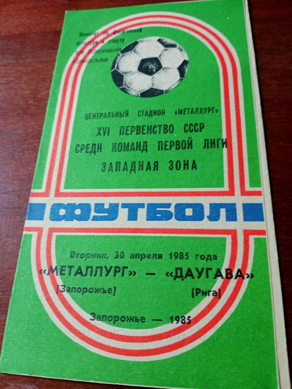 Металлург Запорожье - Даугава Рига. 30 апреля 1985 год