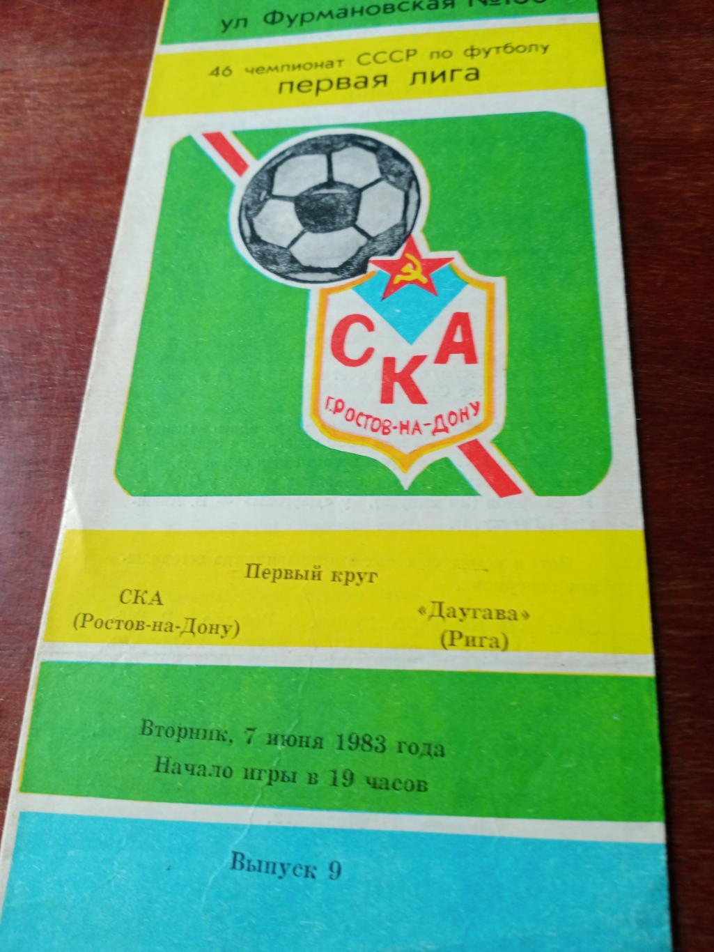 СКА Ростов - Даугава Рига. 7 июня 1983 год