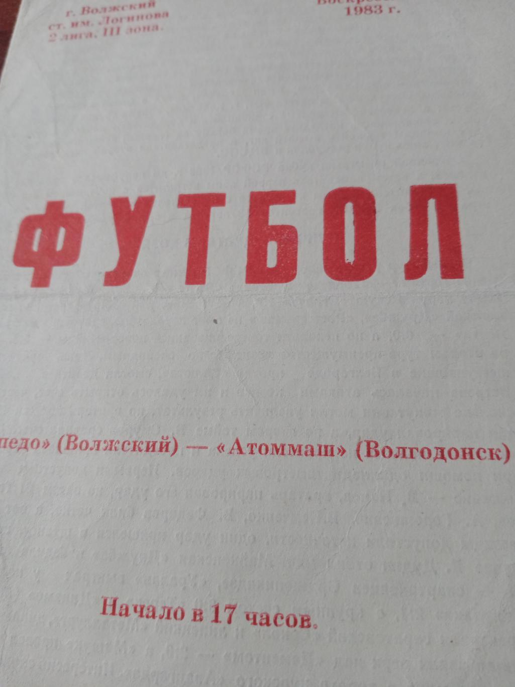 Торпедо Волжский - Атоммаш Волгодонск. 22 мая 1983 год