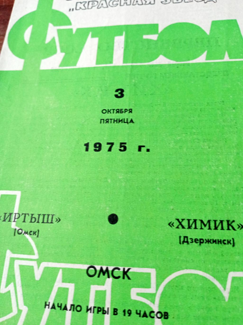 Иртыш Омск - Химик Дзержинск. 3 октября 1975 год