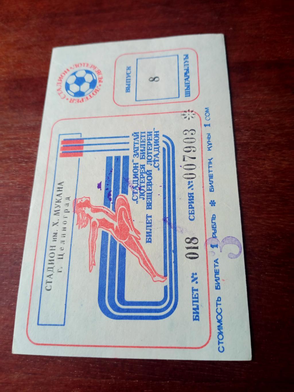 Билет спортивно-вещевой лотереи на матче. Целиноград. 1988 год