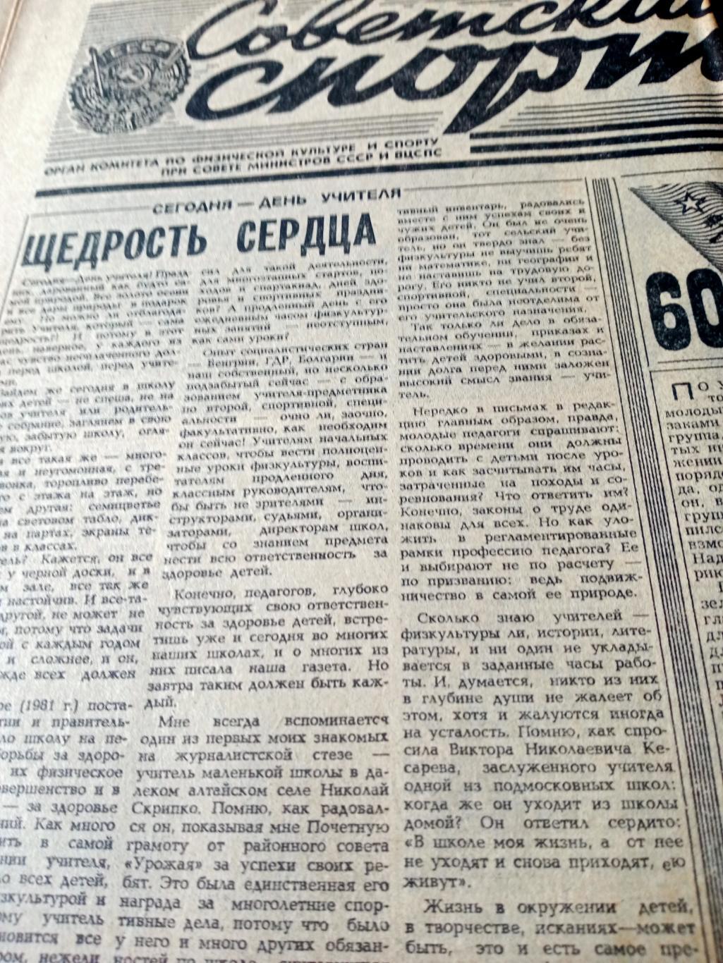 Советский спорт. 1982 год. 3 октября