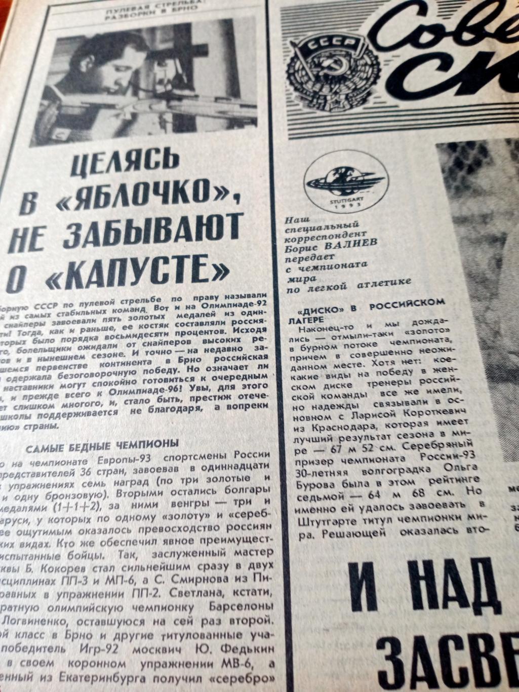 Большой футбольный выпуск. Советский спорт. 1993 год. 21 августа