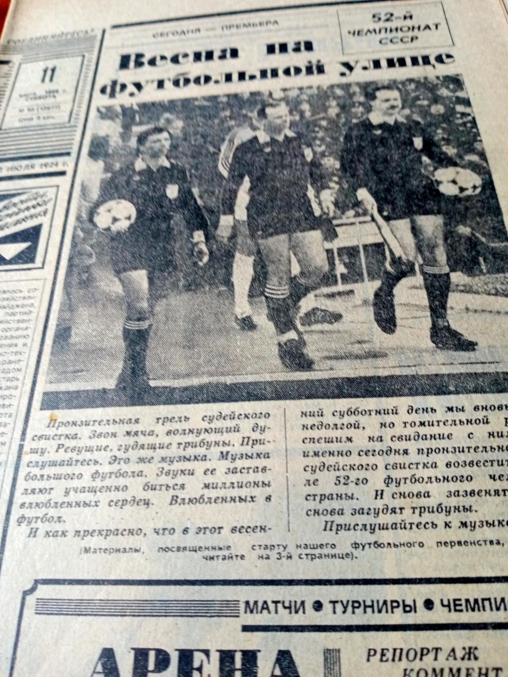 Весна на футбольной улице. Советский спорт. 1989 год. 11 марта