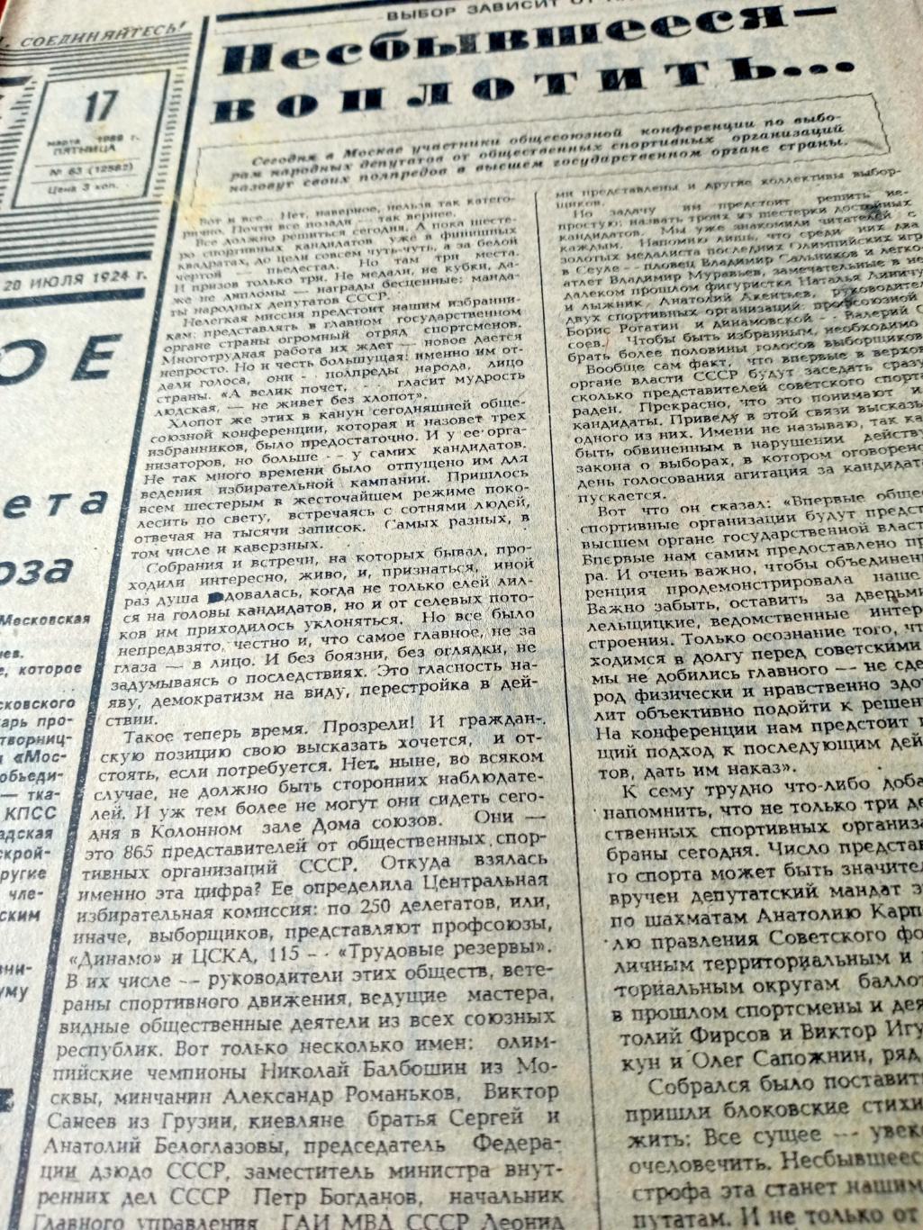 События и судьбы. Советский спорт. 1989 год. 17 марта