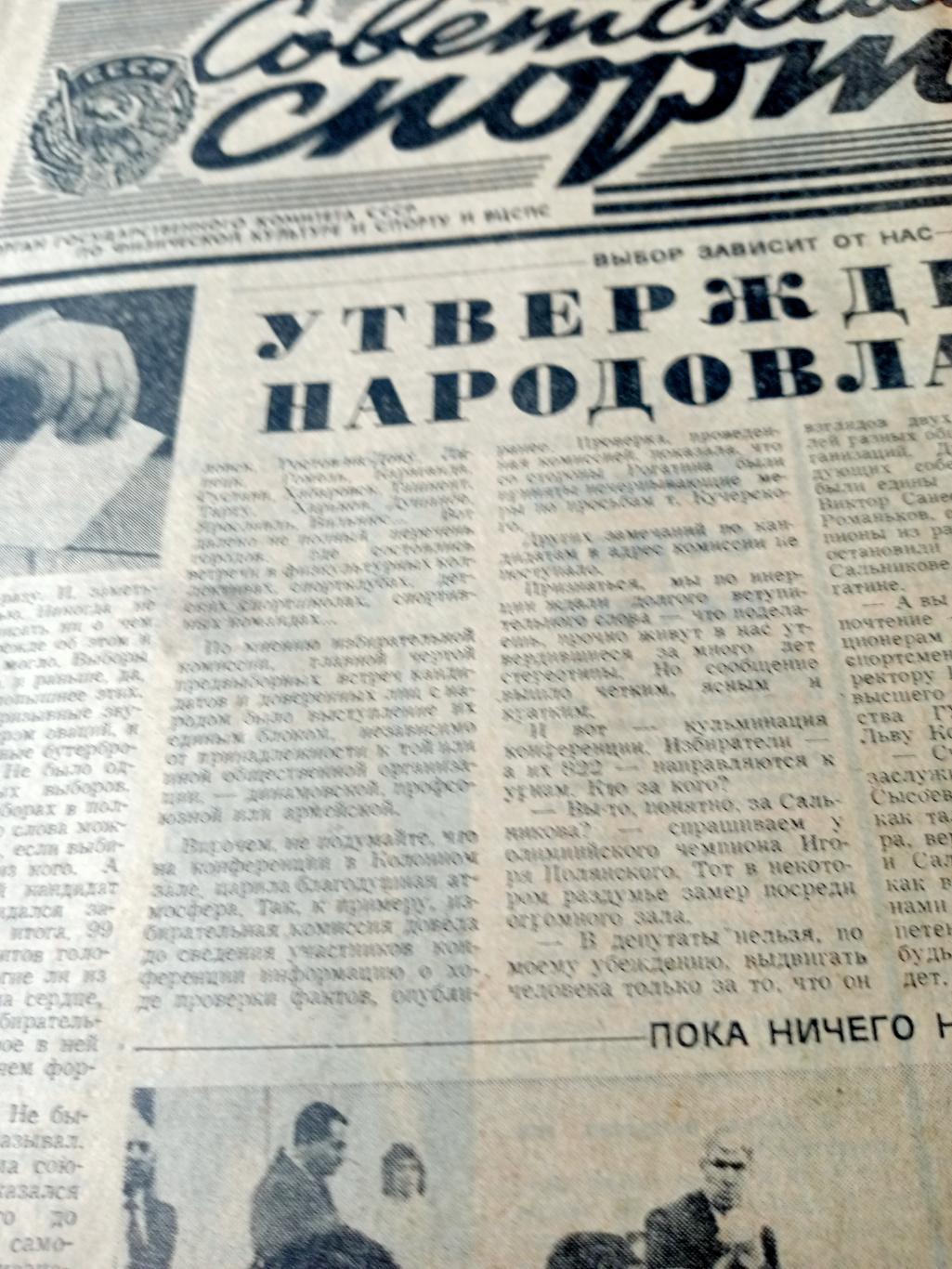 События и судьбы. Советский спорт. 1989 год. 18 марта