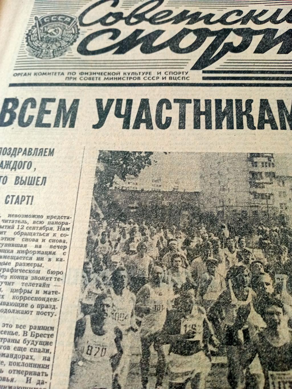 Советский спорт. 1982 год. 14 сентября