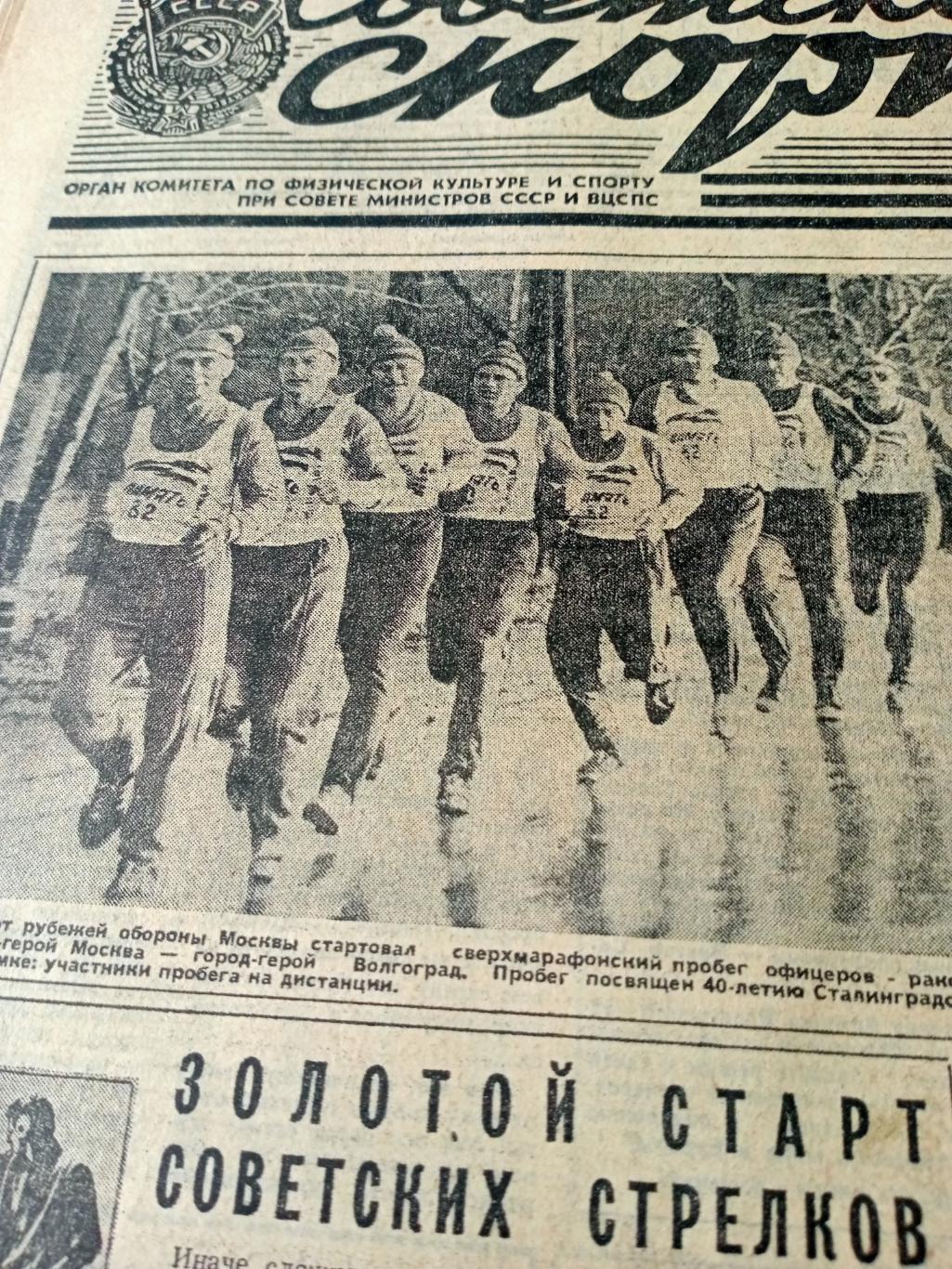 Золотые старты. Советский спорт. 1982 год. 4 ноября