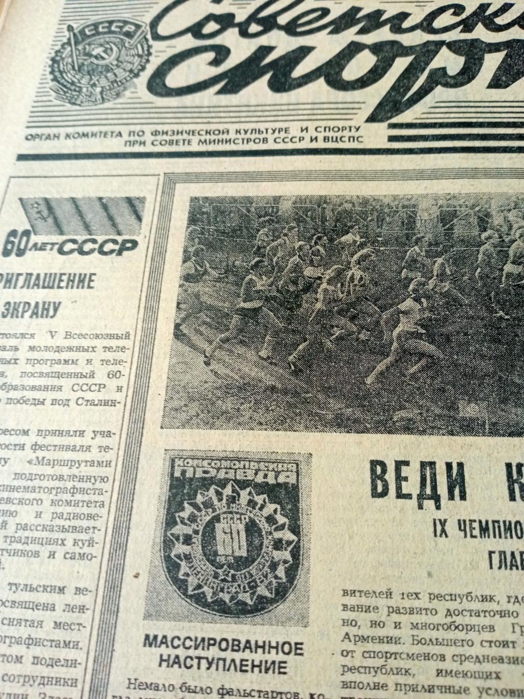 Золотые старты. Советский спорт. 1982 год. 2 ноября