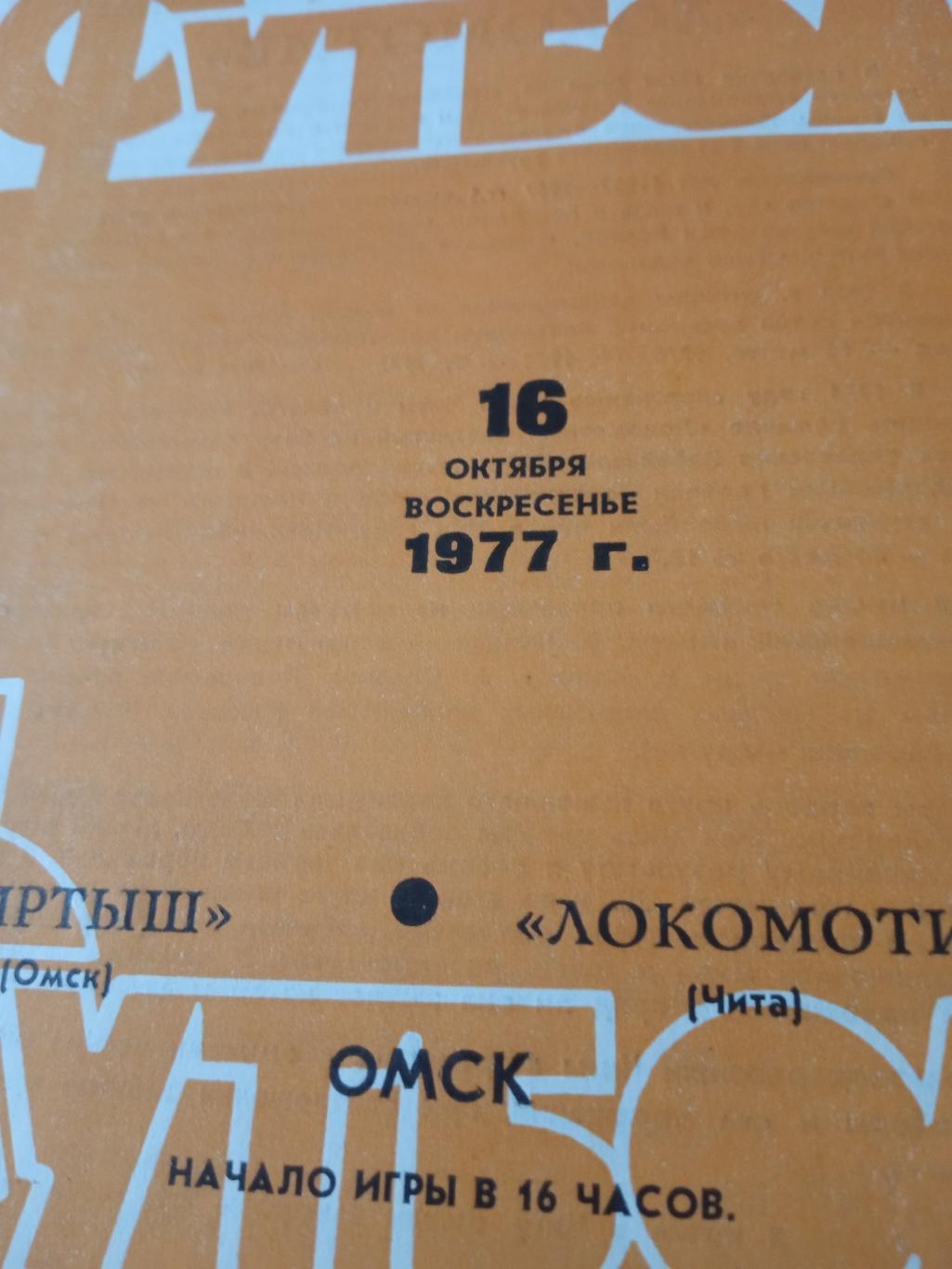 Иртыш Омск - Локомотив Чита. 16 октября 1977 год