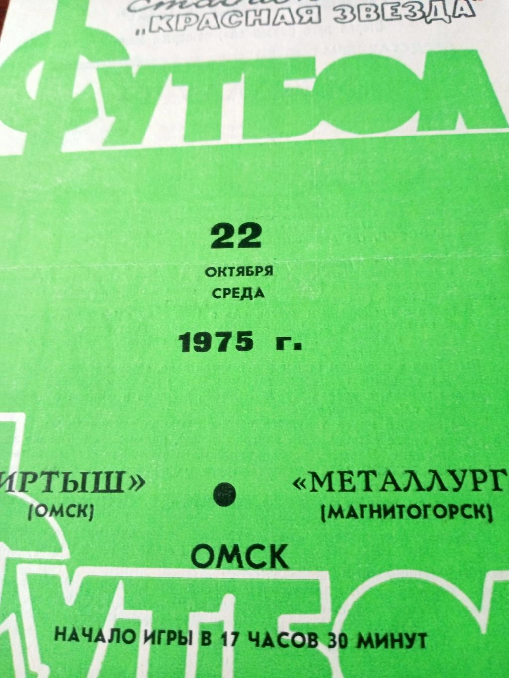 Иртыш Омск - Металлург Магнитогорск. 22 октября 1975 год