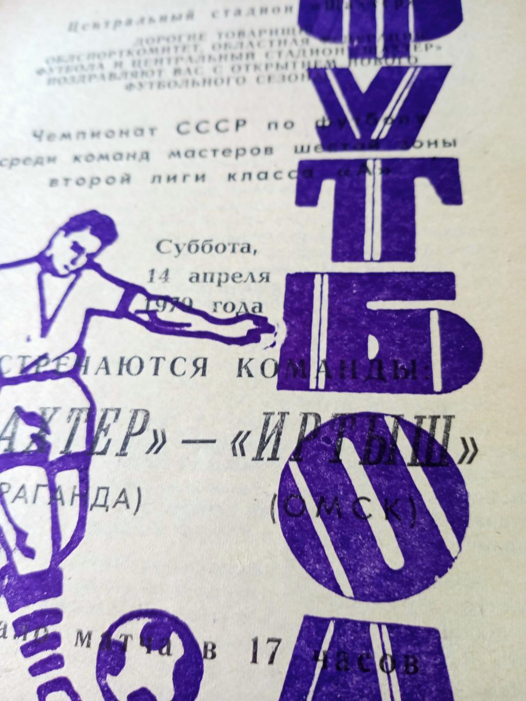 Шахтер Караганда - Иртыш Омск. 14 апреля 1979 год