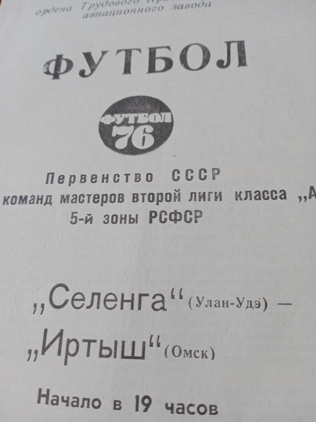 Селенга Улан-Удэ - Иртыш Омск. 4 июля 1976 год