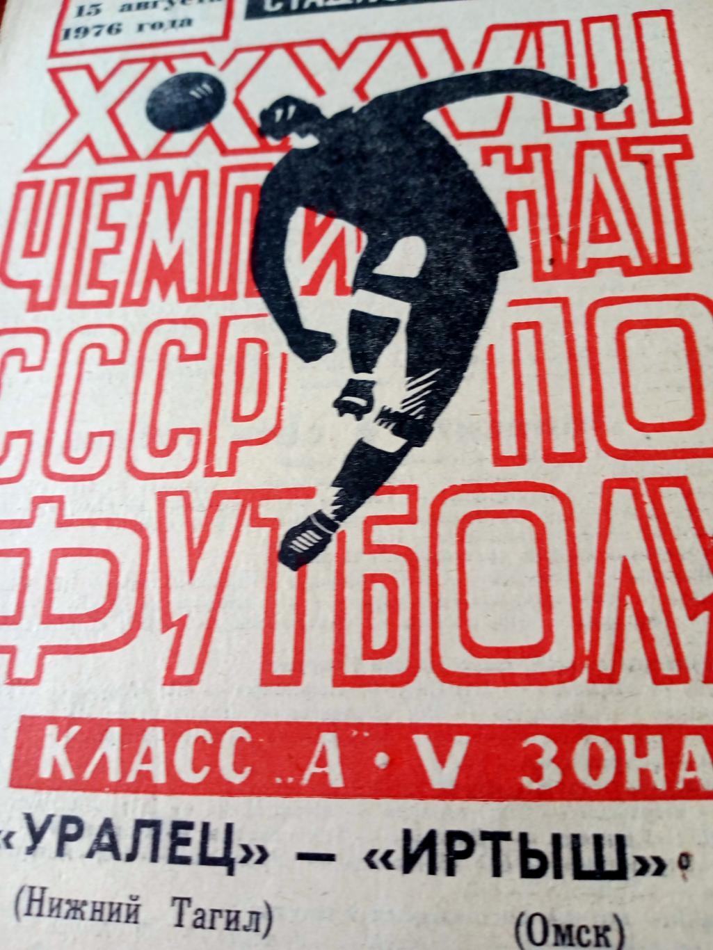 Уралец Нижний Тагил - Иртыш Омск. 15 августа 1976 год