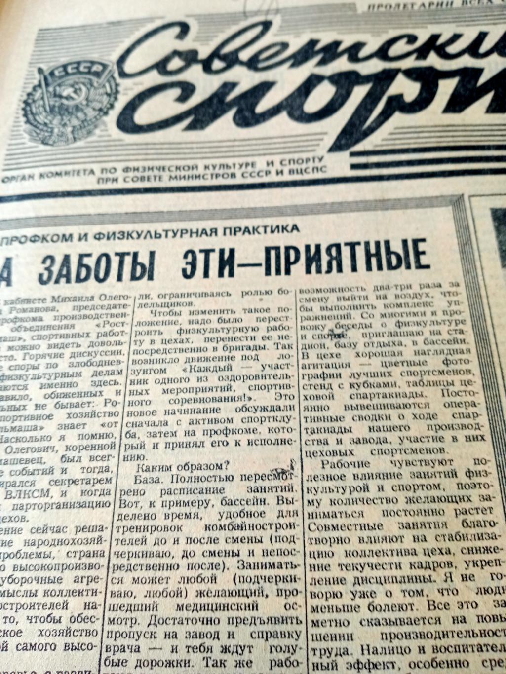 Советский спорт. 1982 год. 21 октября
