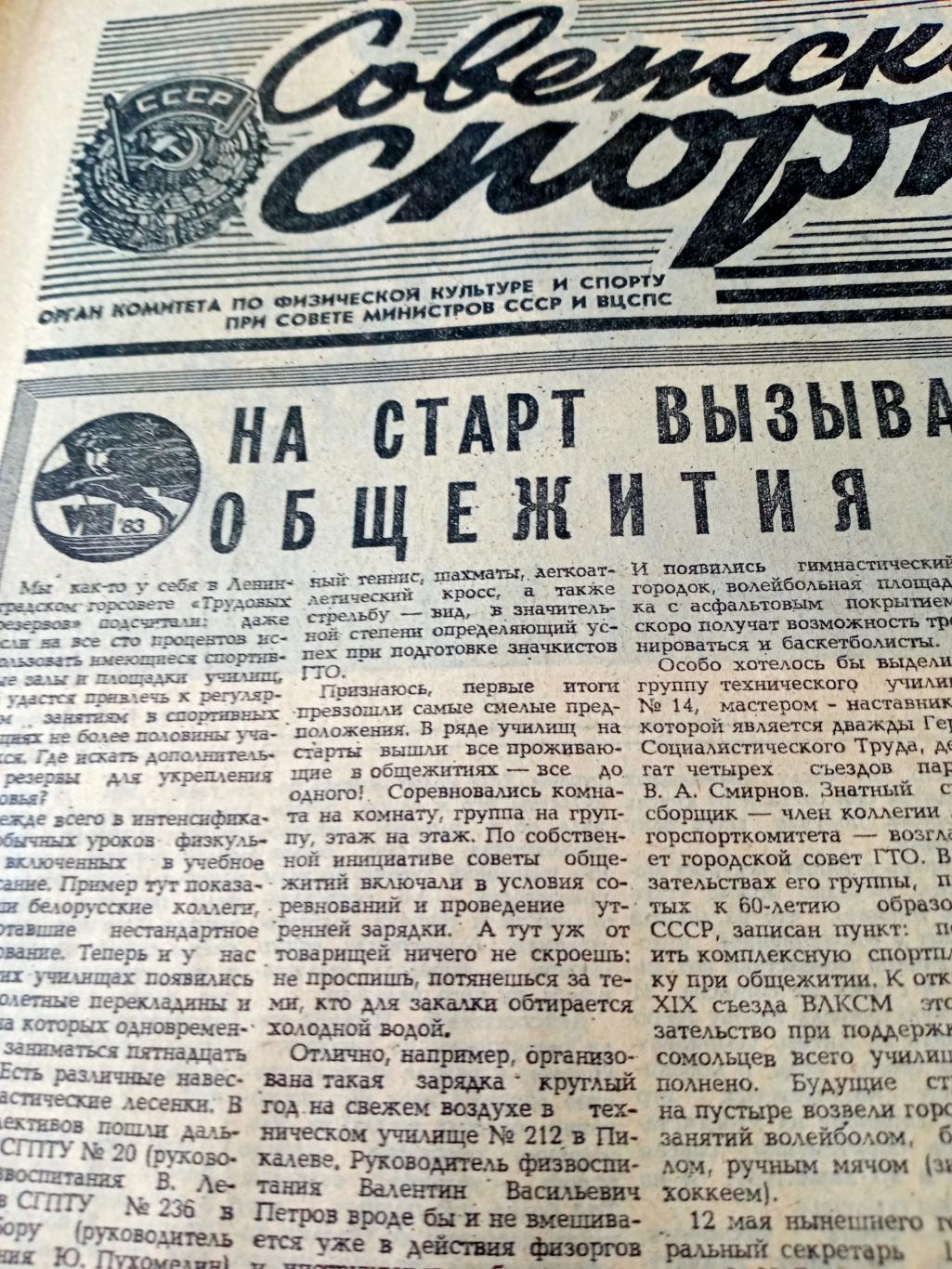 Советский спорт. 1982 год. 6 августа