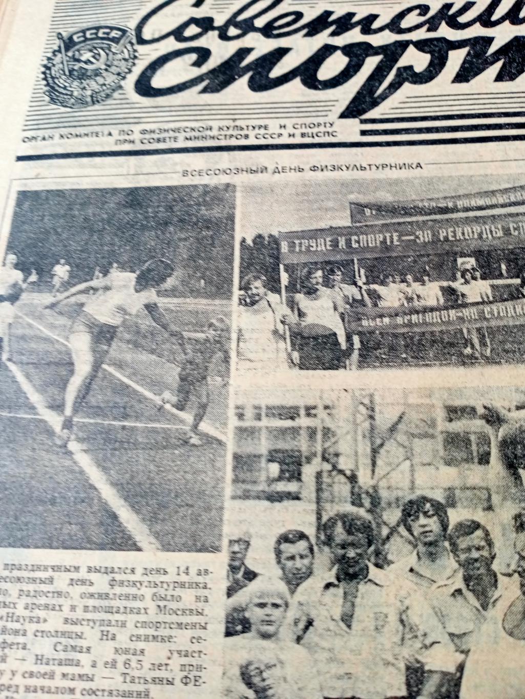 Советский спорт. 1982 год. 15 августа