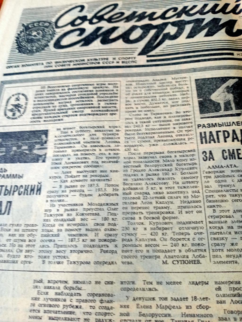 Советский спорт. 1982 год, 27 июля