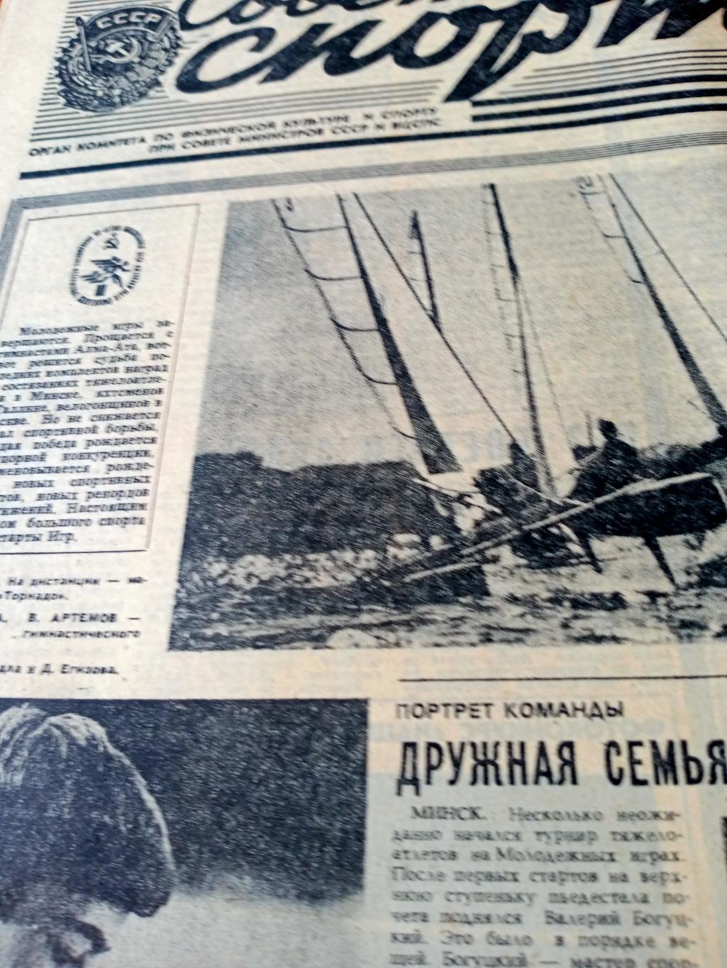 Советский спорт. 1982 год. 28 июля