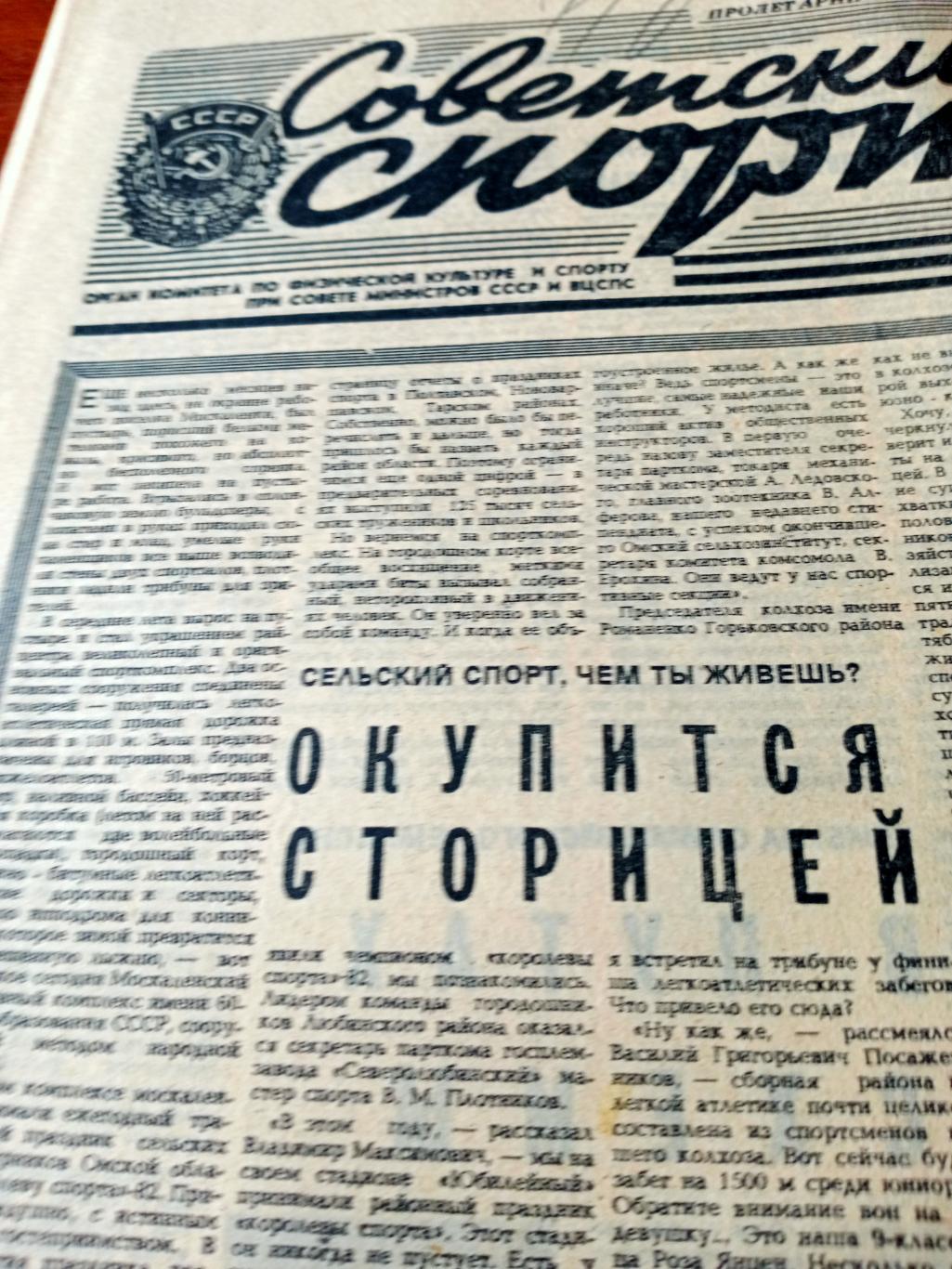 Советский спорт. 1982 год. 29 июля