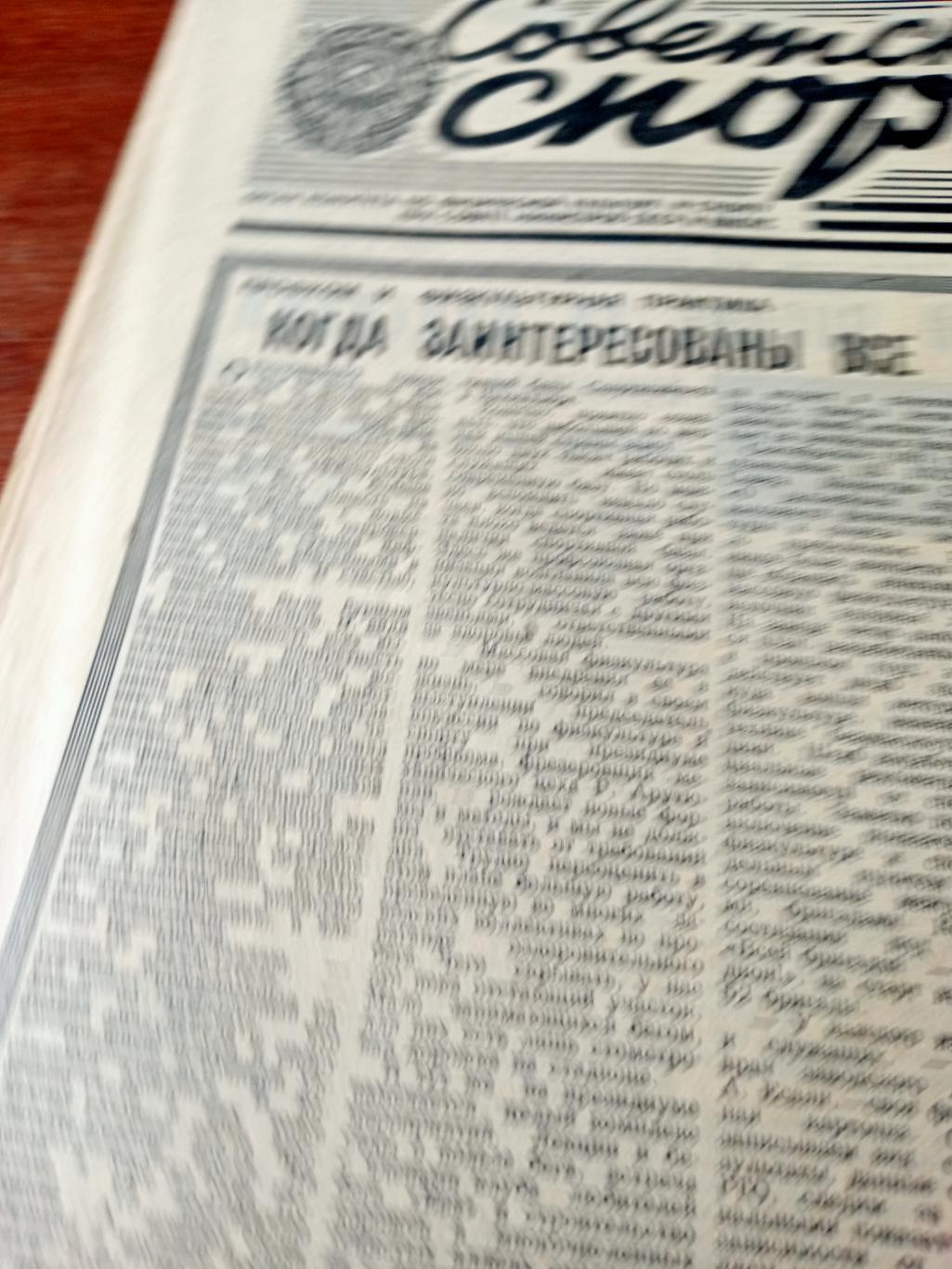 Советский спорт. 1982 год. 30 сентября