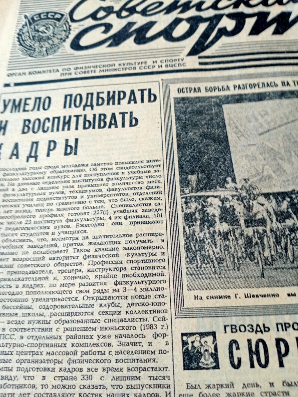 Советский спорт. 1983 год. 12 июля