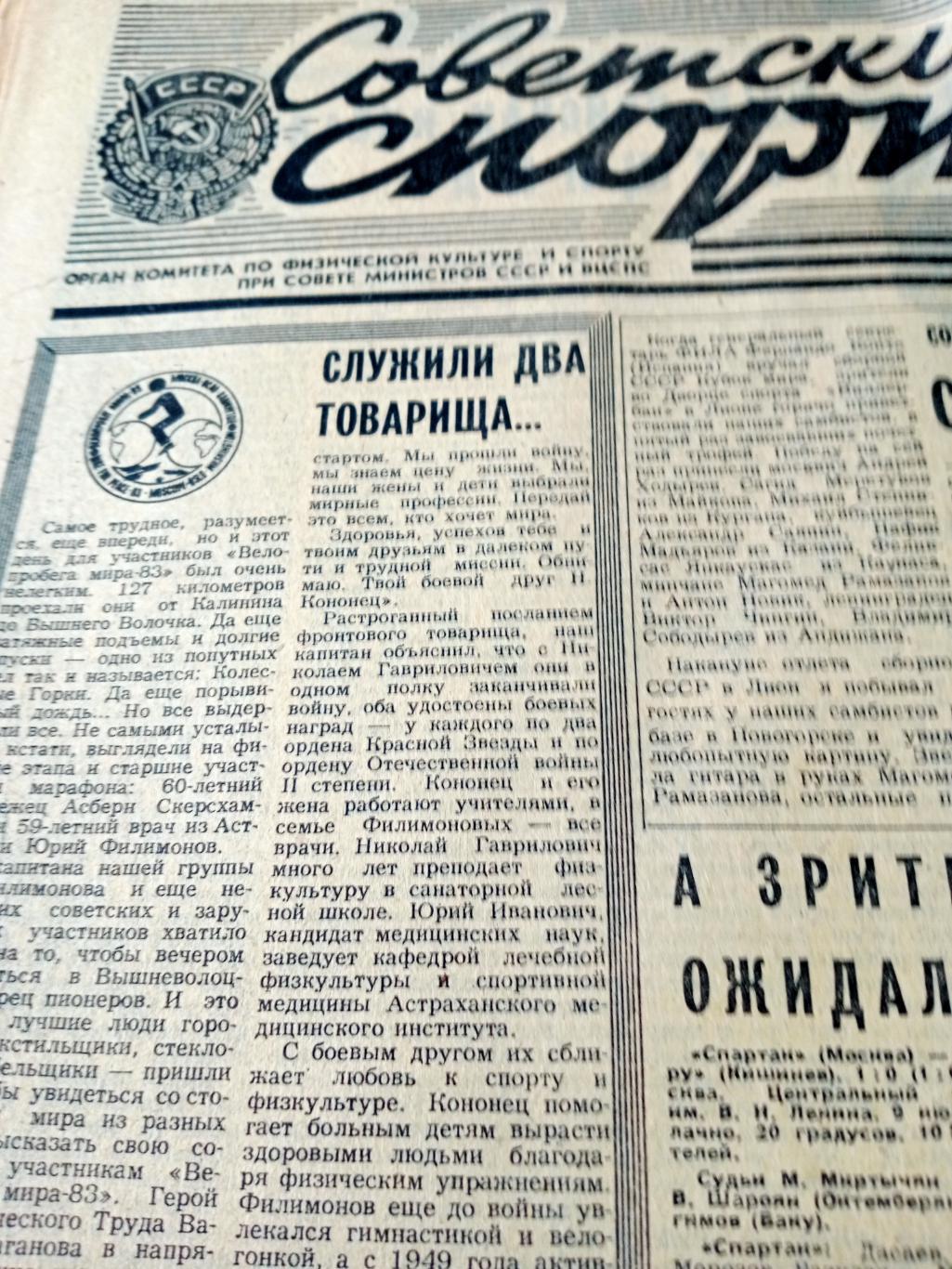 Советский спорт. 1983 год. 10 июля