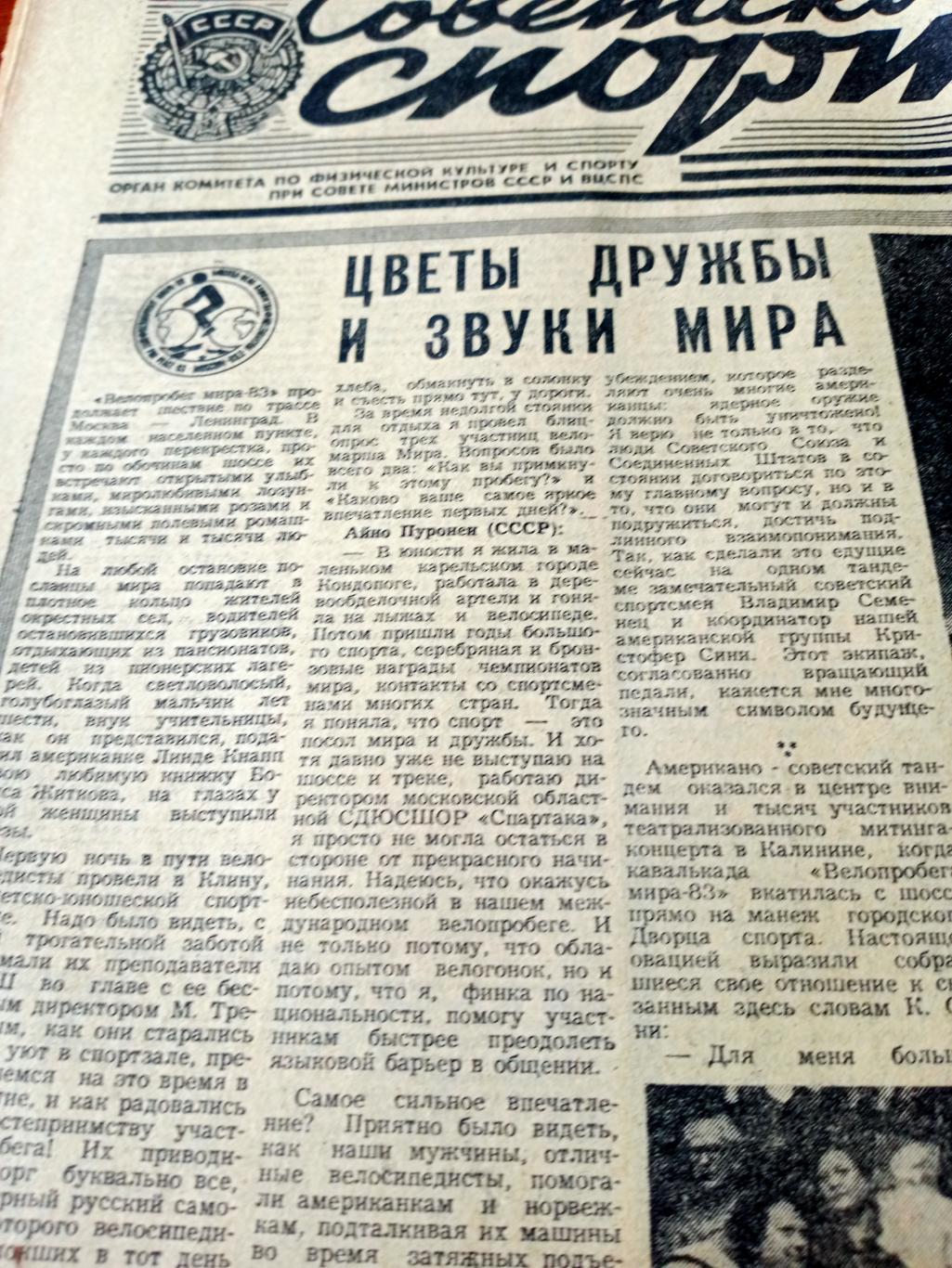 Советский спорт. 1983 год. 9 июля