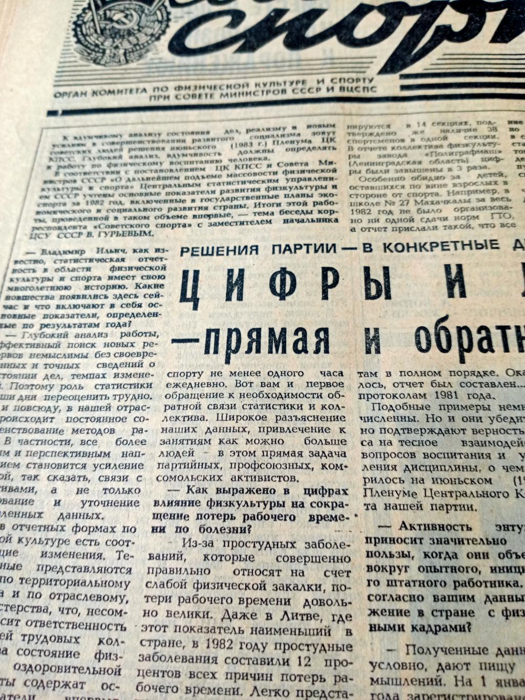 Советский спорт. 1983 год. 8 июля