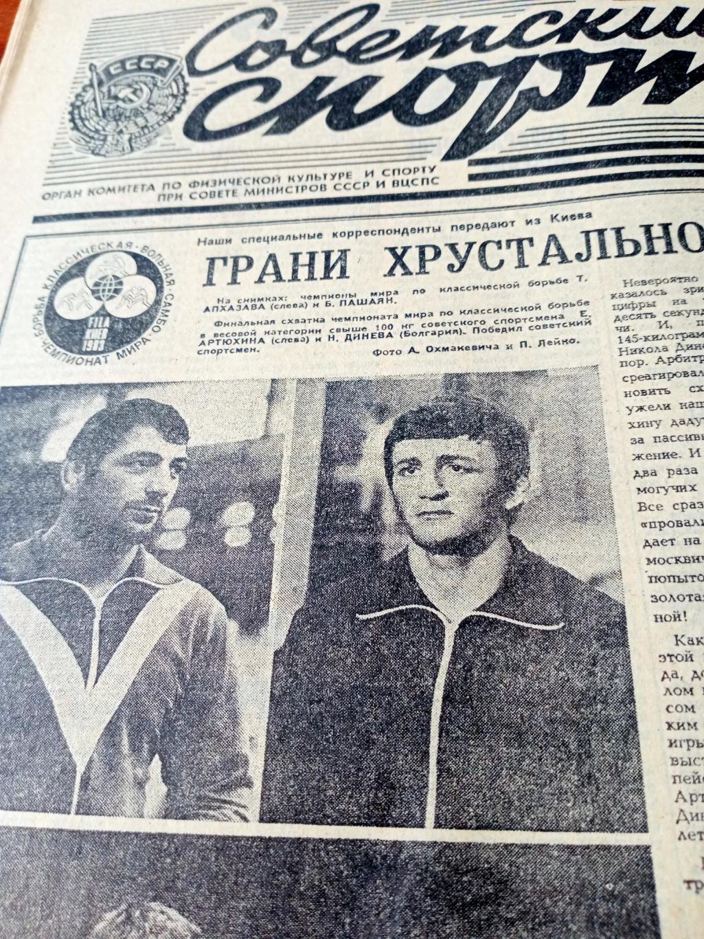 Советский спорт. 1983 год, 27 сентября