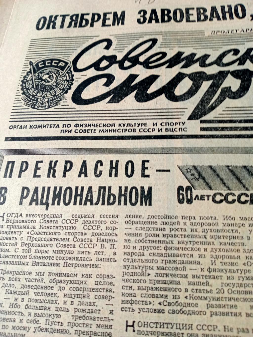 Советский спорт. 1982 год. 7 октября