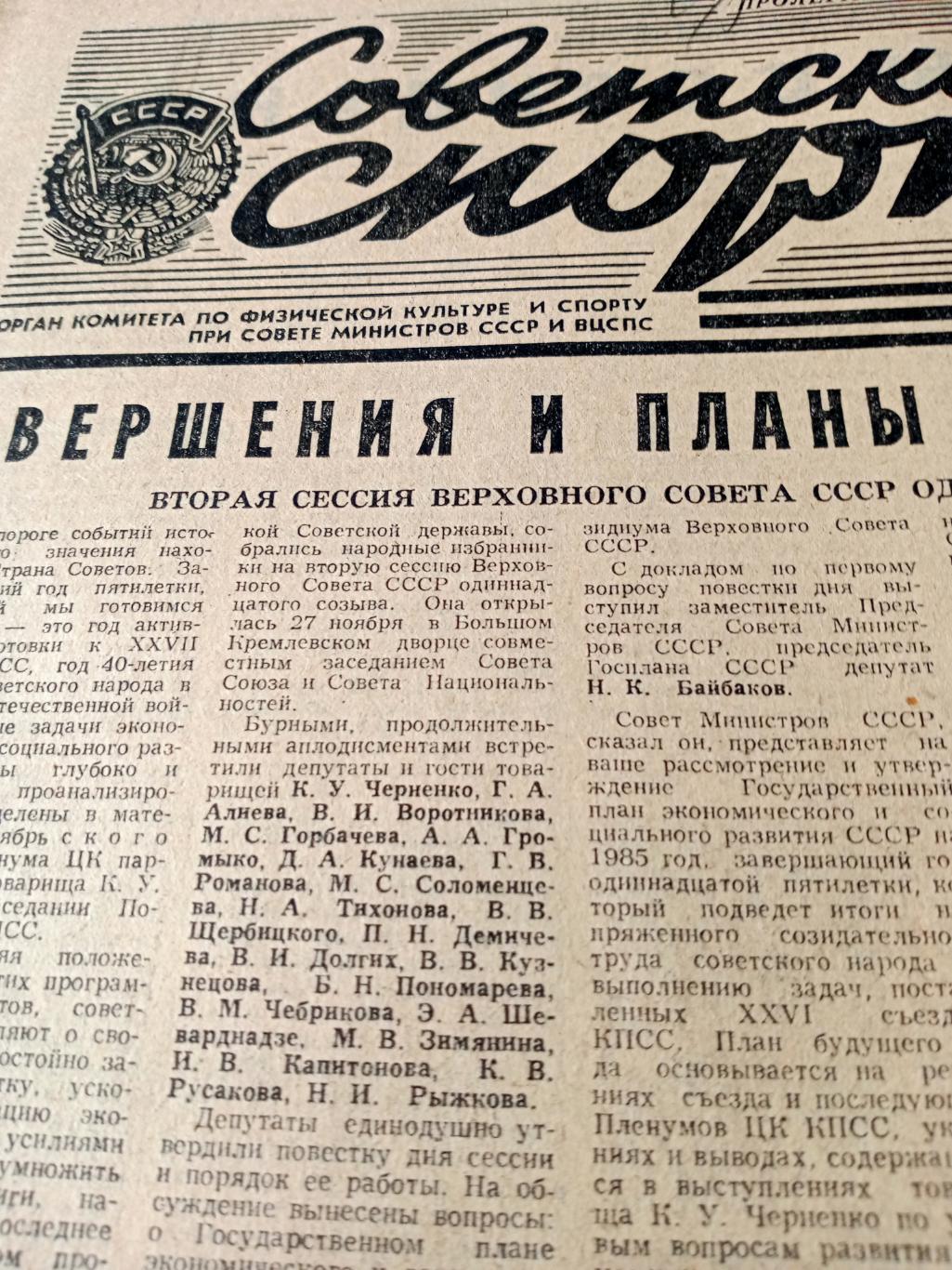 Советский спорт. 1984 год, 28 ноября