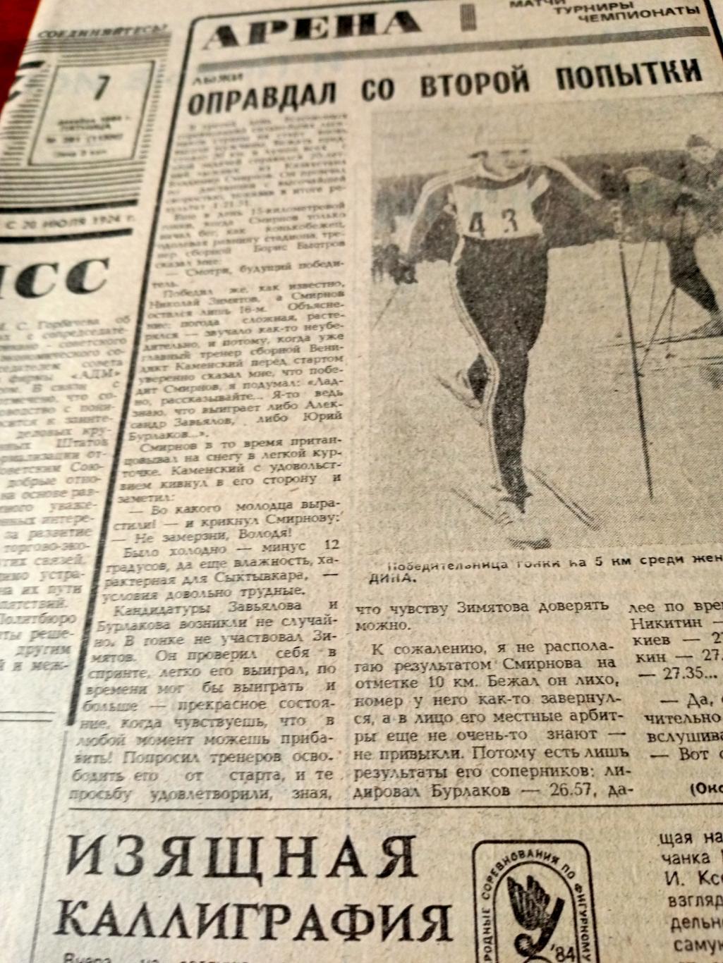 Советский спорт. 1984 год. 7 декабря