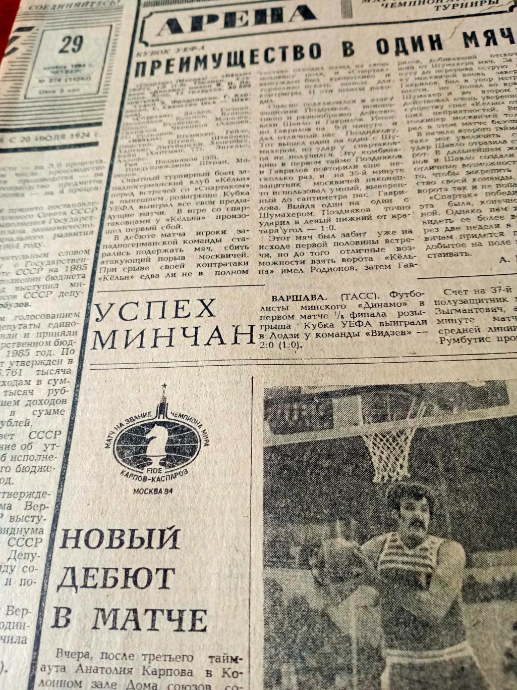 Советский спорт. 1984 год. 29 ноября