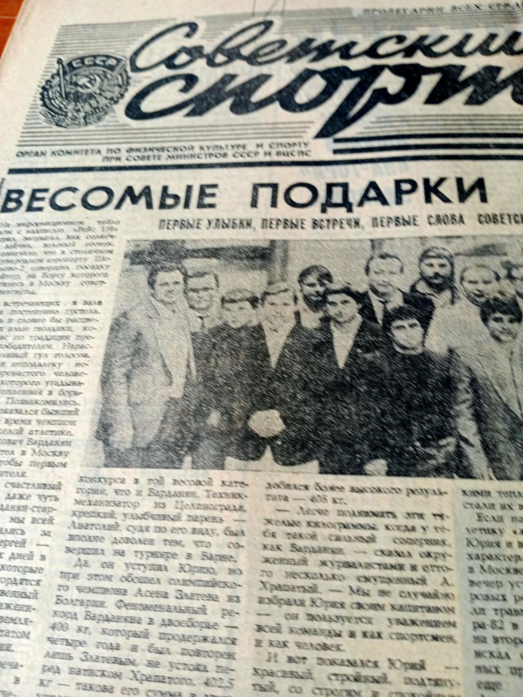 Советский спорт. 1984 год. 19 сентября