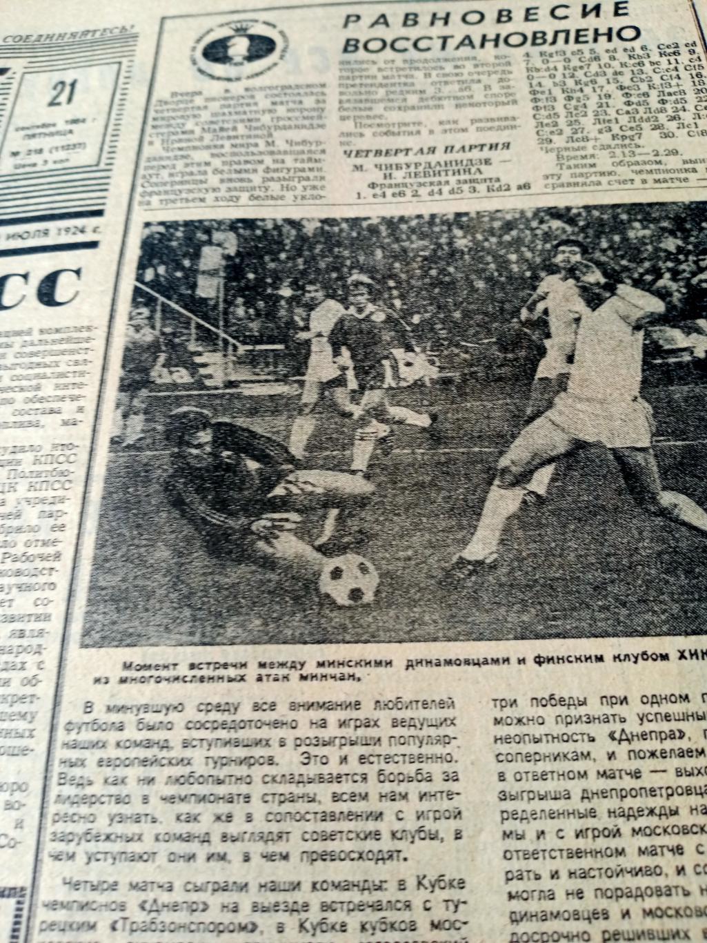 Советский спорт. 1984 год. 21 сентября