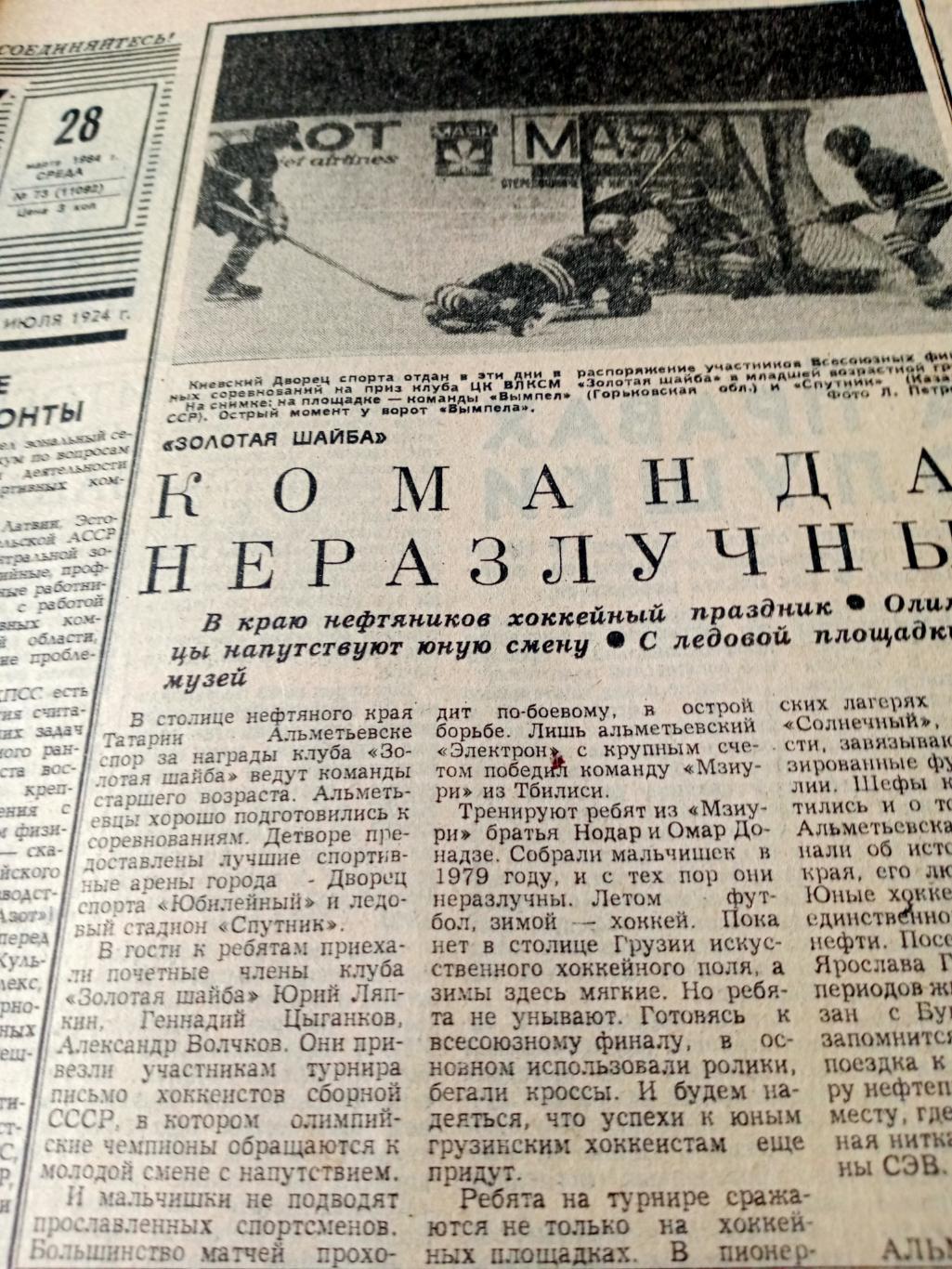 Советский спорт. 1984 год. 28 марта
