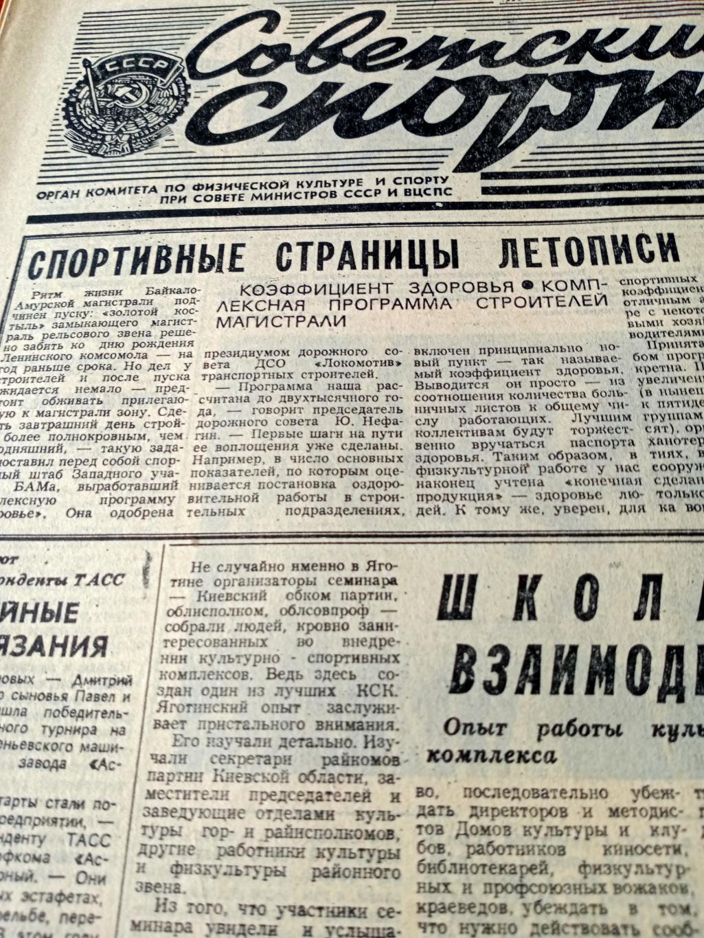 Советский спорт. 1984 год. 30 марта