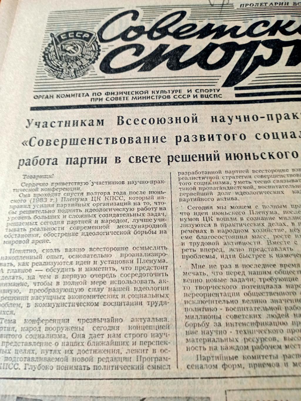 Советский спорт. 1984 год. 11 декабря