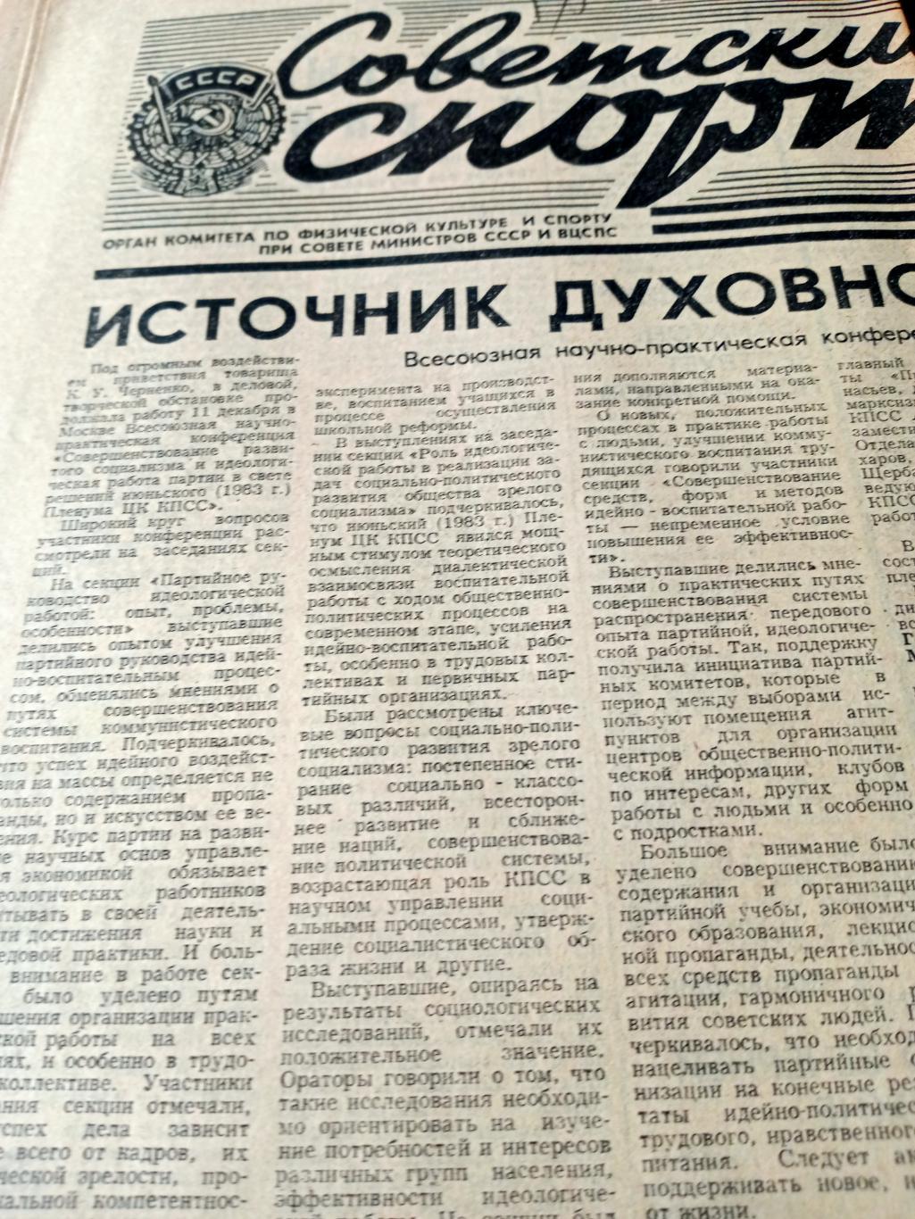 Советский спорт. 1984 год. 12 декабря
