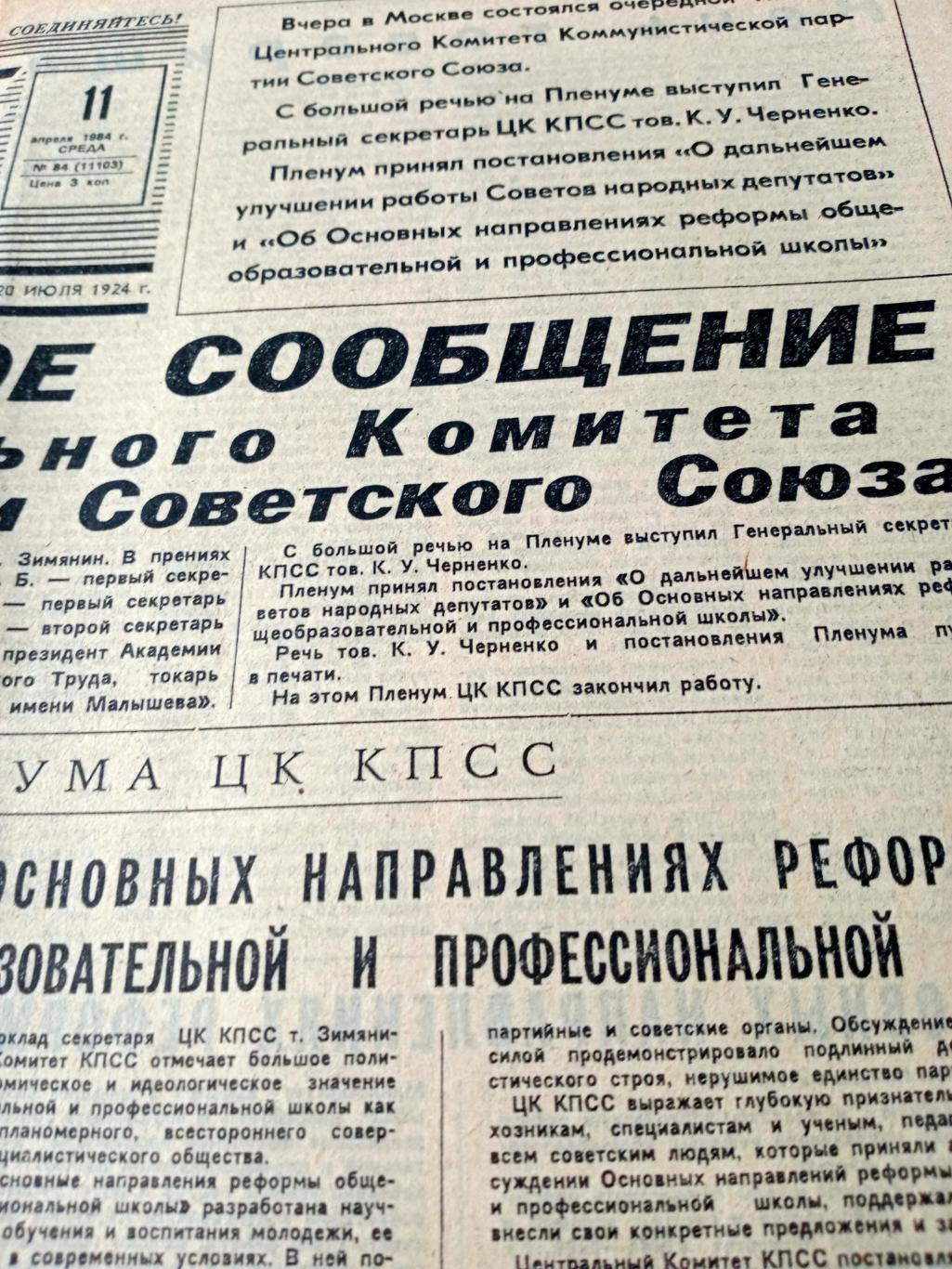 Советский спорт. 1984 год. 11 апреля